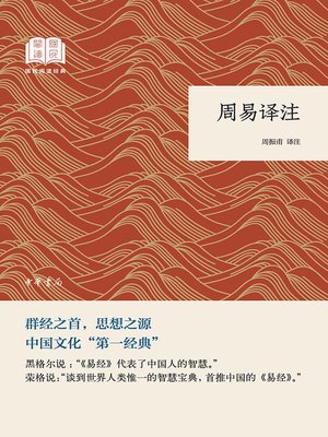 cover image of 周易译注